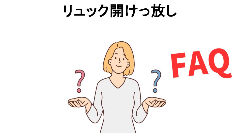 リュック開けっ放しについてよくある質問【恥ずかしい以外】